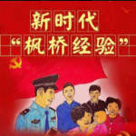 Building Xi’s Maoist fortress?: The return of the Maple Bridge model